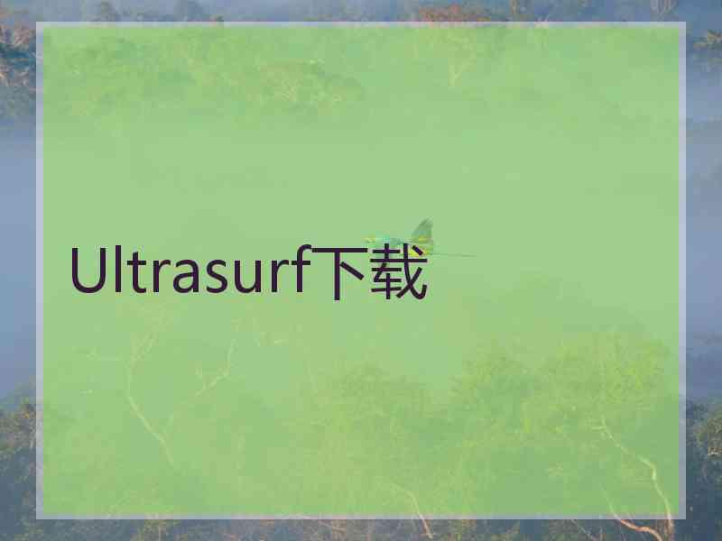 Ultrasurf下载