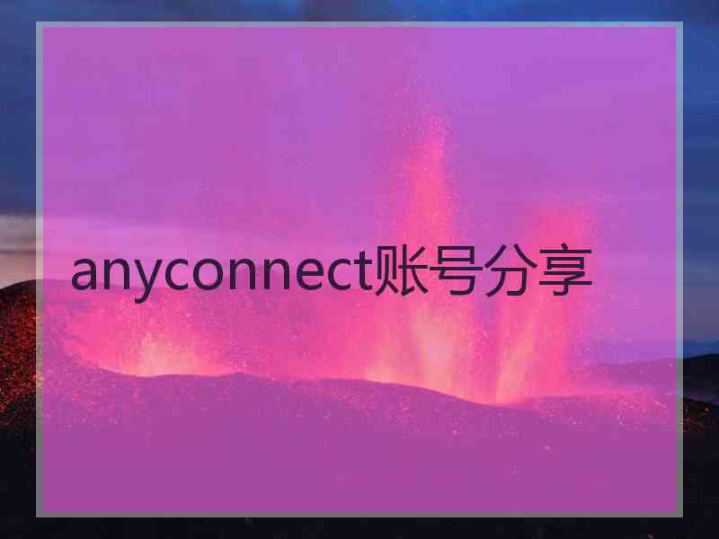 anyconnect账号分享
