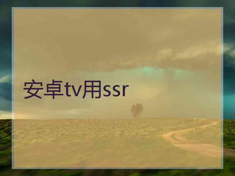 安卓tv用ssr