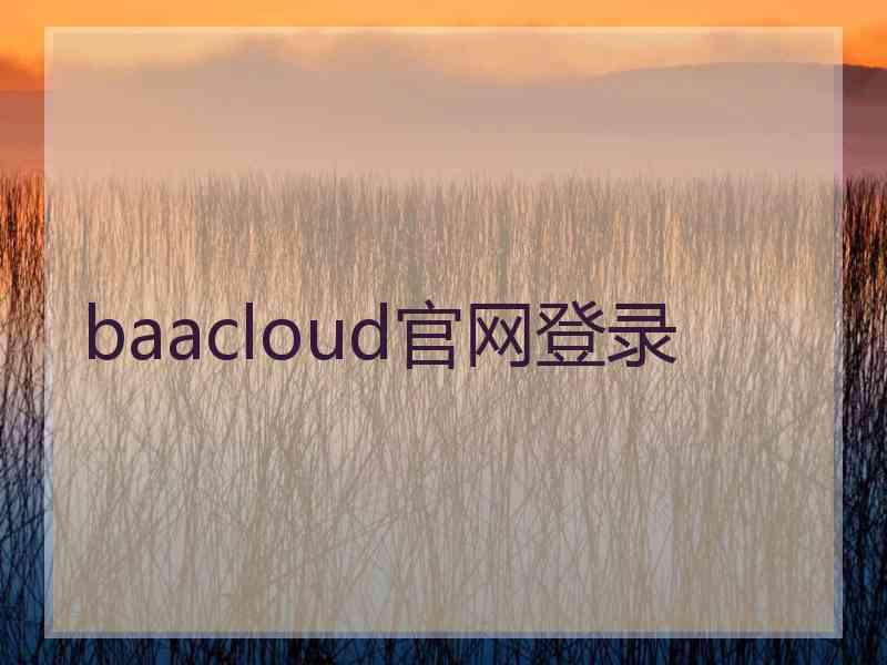 baacloud官网登录