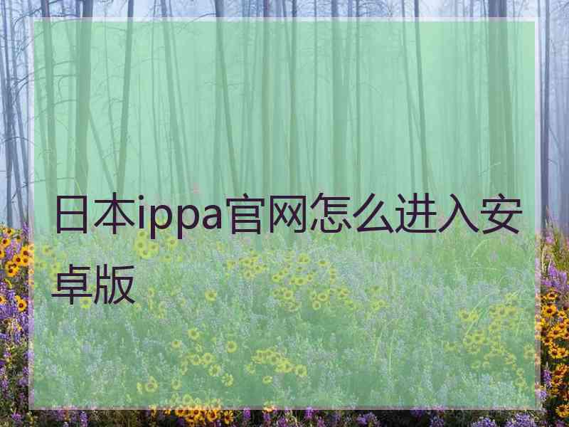 日本ippa官网怎么进入安卓版