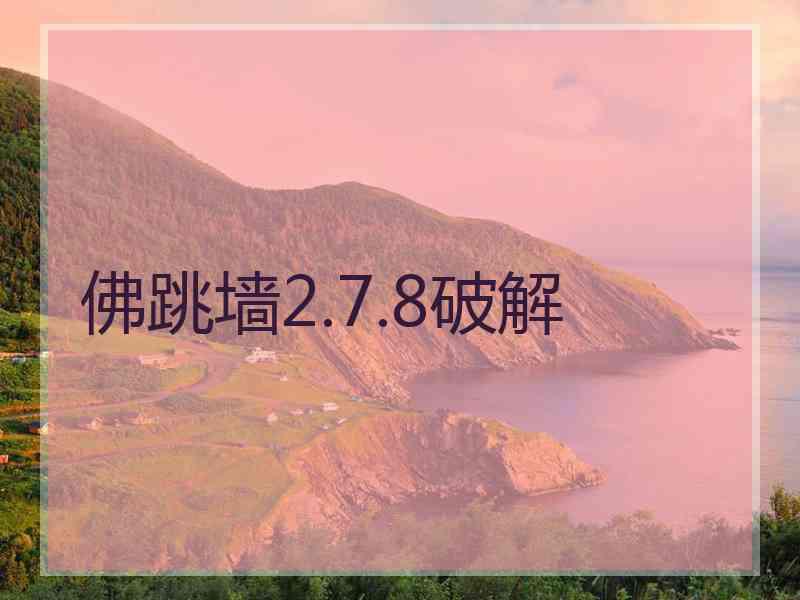 佛跳墙2.7.8破解