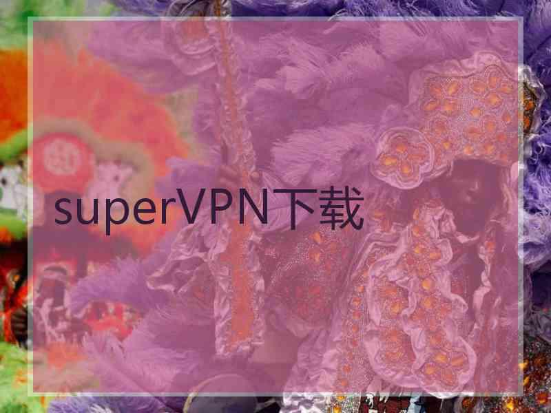 superVРN下载