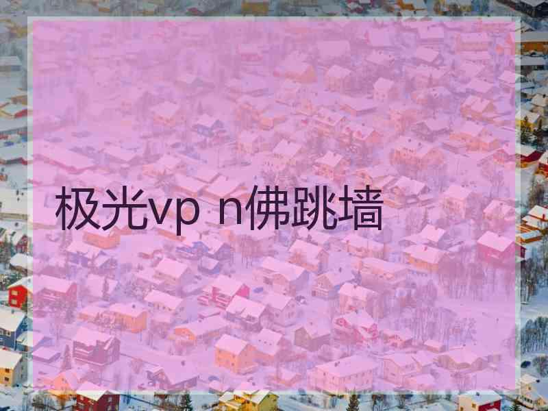 极光vp n佛跳墙