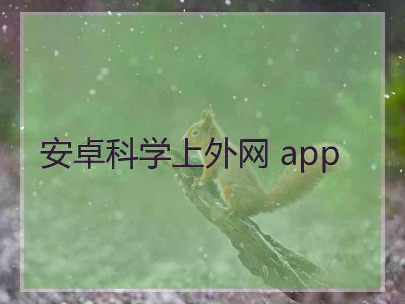 安卓科学上外网 app