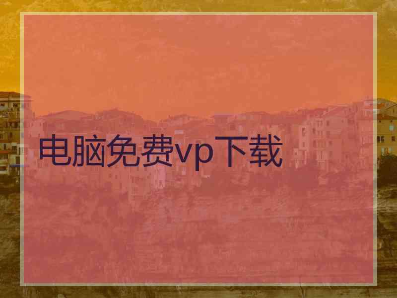 电脑免费vp下载