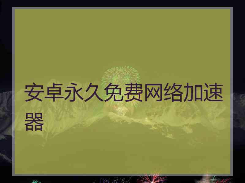 安卓永久免费网络加速器