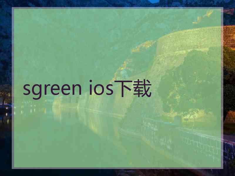 sgreen ios下载