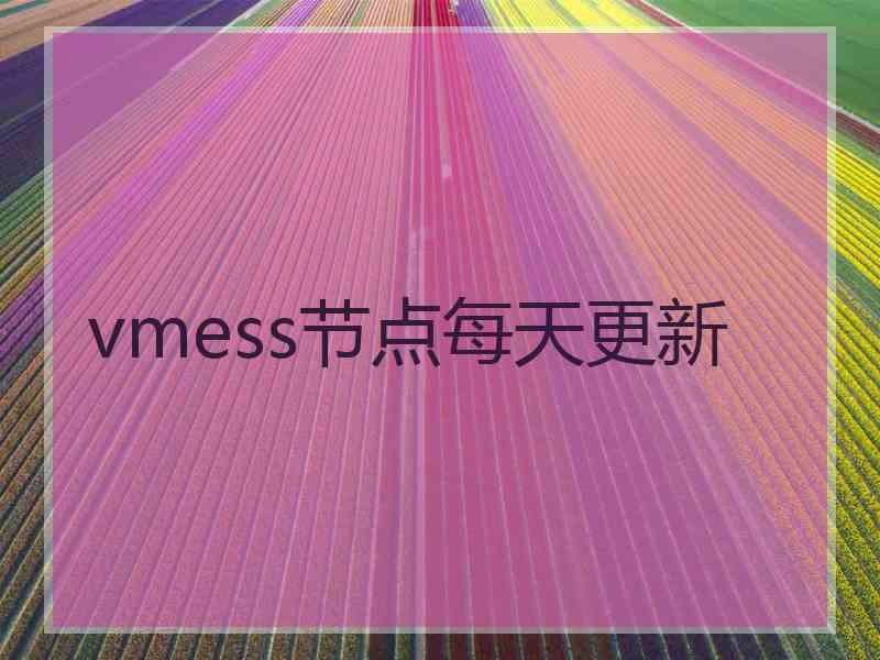 vmess节点每天更新