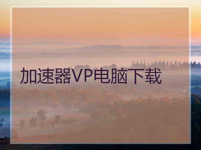 加速器VP电脑下载