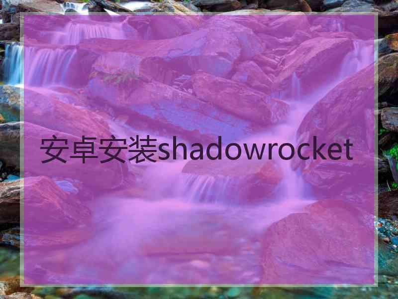 安卓安装shadowrocket