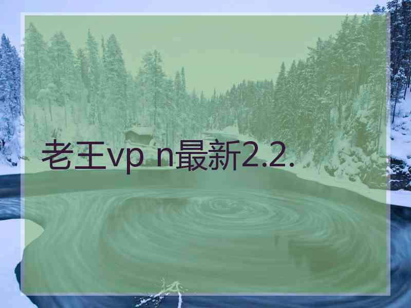 老王vp n最新2.2.