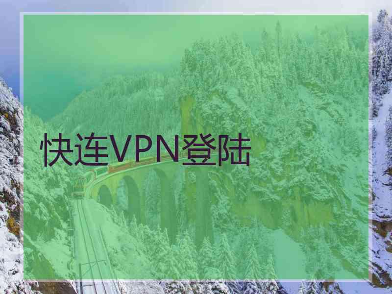 快连VPN登陆