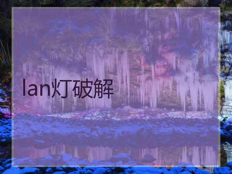 lan灯破解