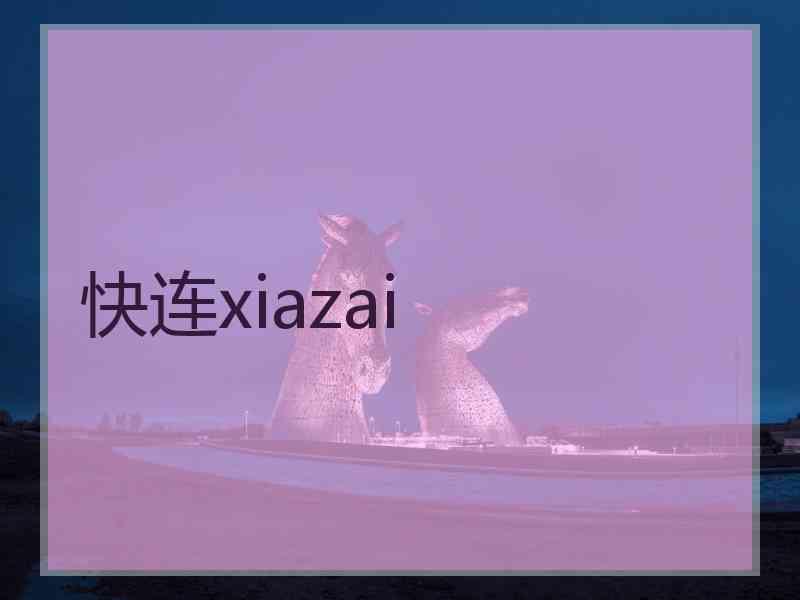 快连xiazai