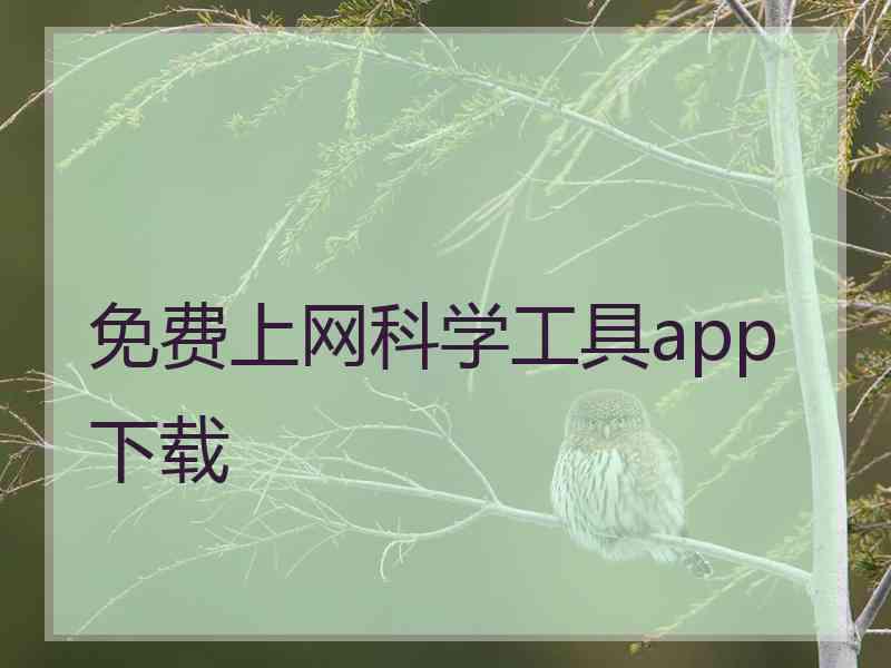 免费上网科学工具app下载