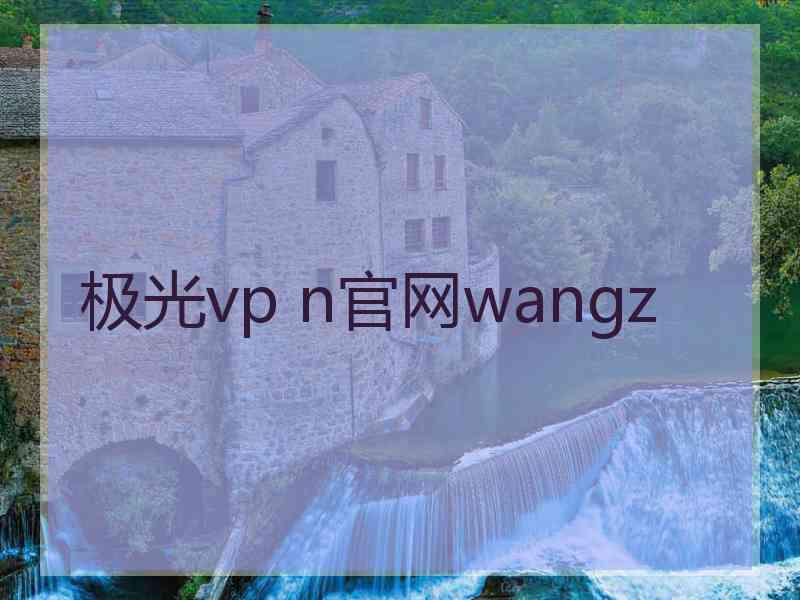 极光vp n官网wangz