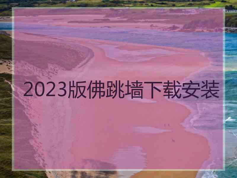 2023版佛跳墙下载安装