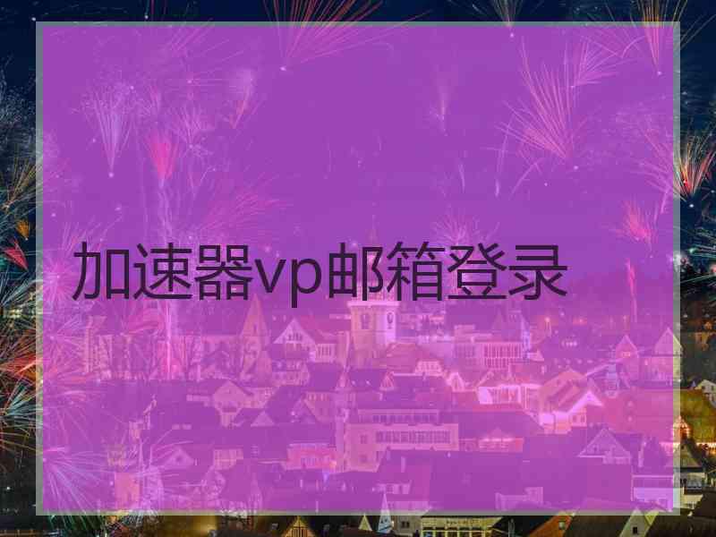 加速器vp邮箱登录