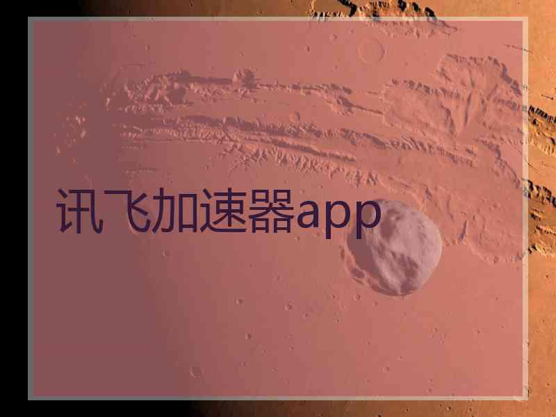 讯飞加速器app