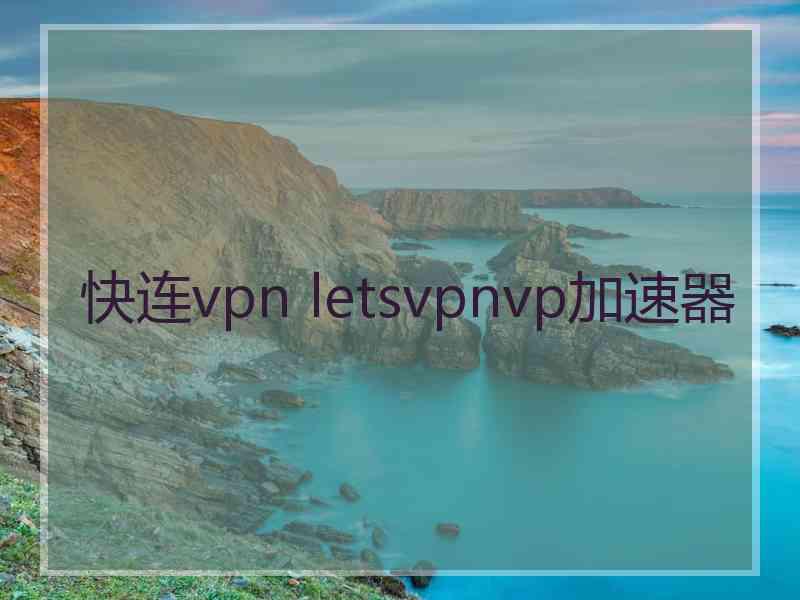 快连vpn letsvpnvp加速器