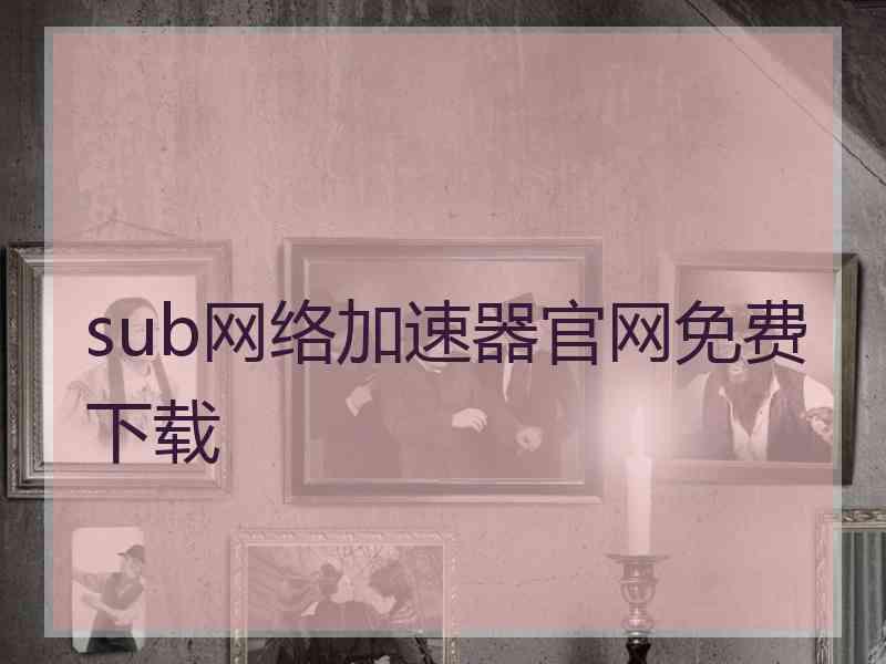 sub网络加速器官网免费下载