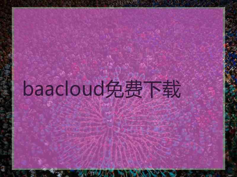 baacloud免费下载