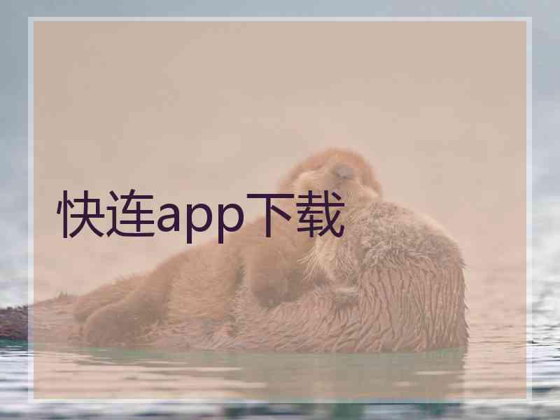 快连app下载