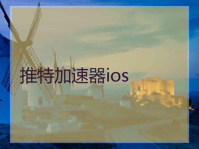 推特加速器ios