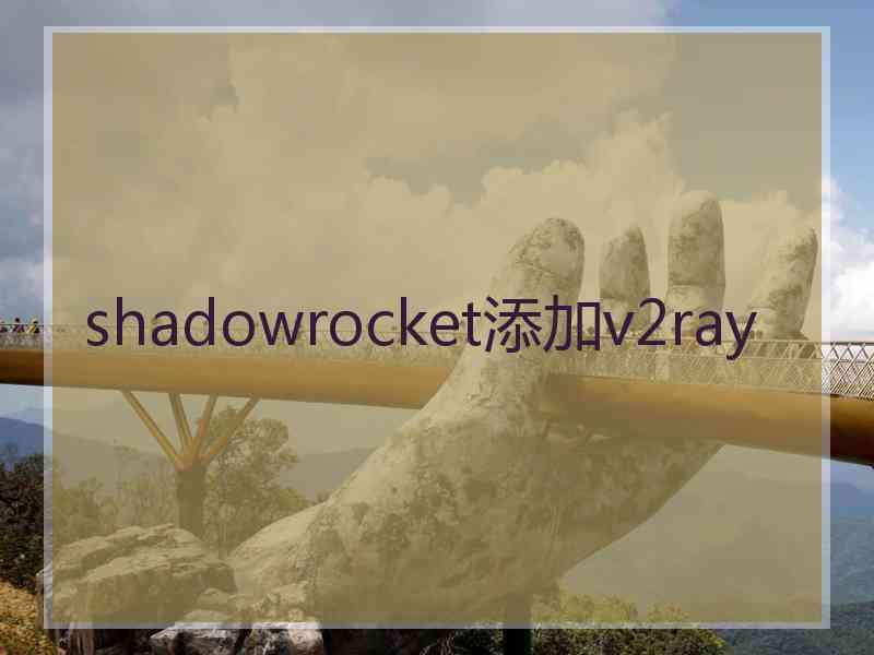 shadowrocket添加v2ray