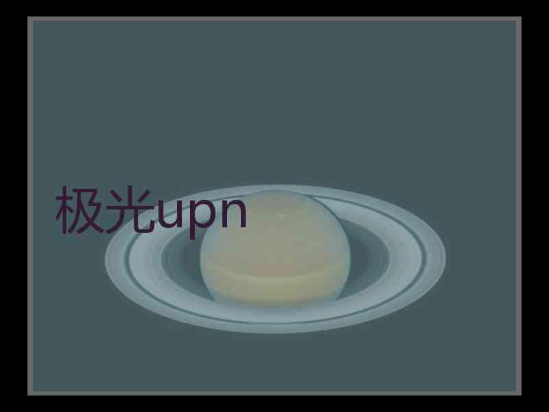 极光upn