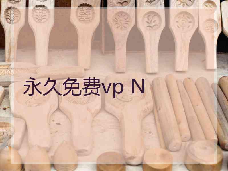 永久免费vp N