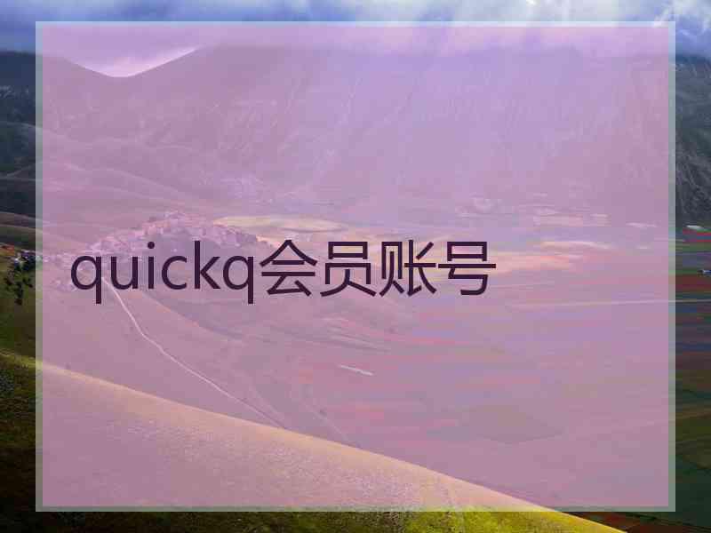 quickq会员账号