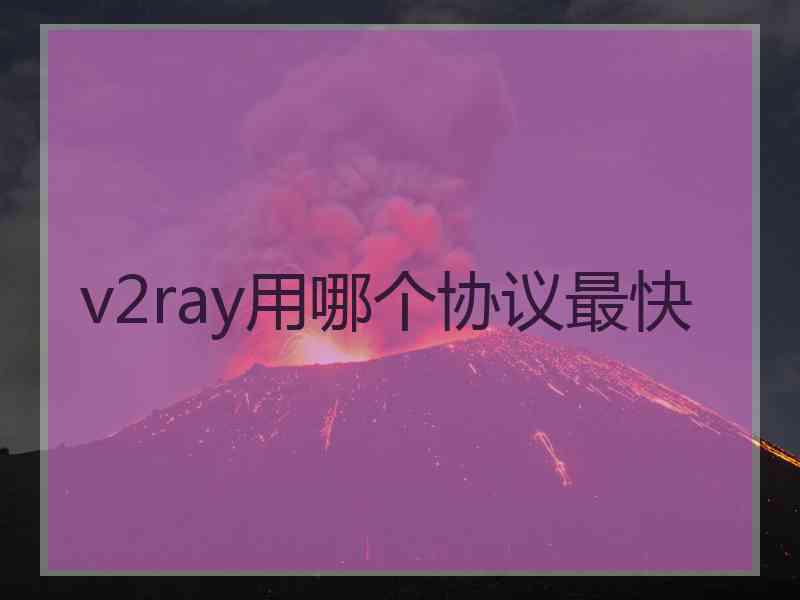 v2ray用哪个协议最快