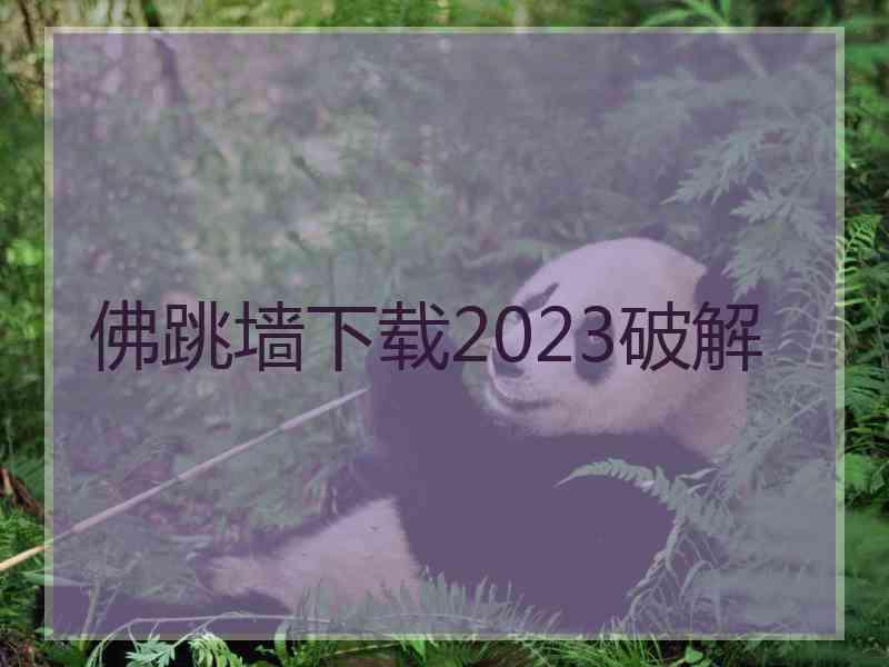 佛跳墙下载2023破解