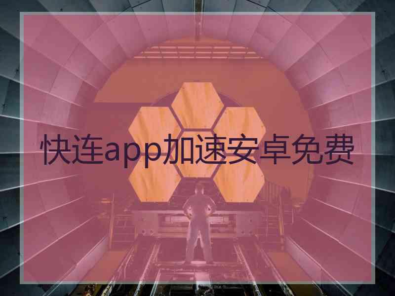 快连app加速安卓免费