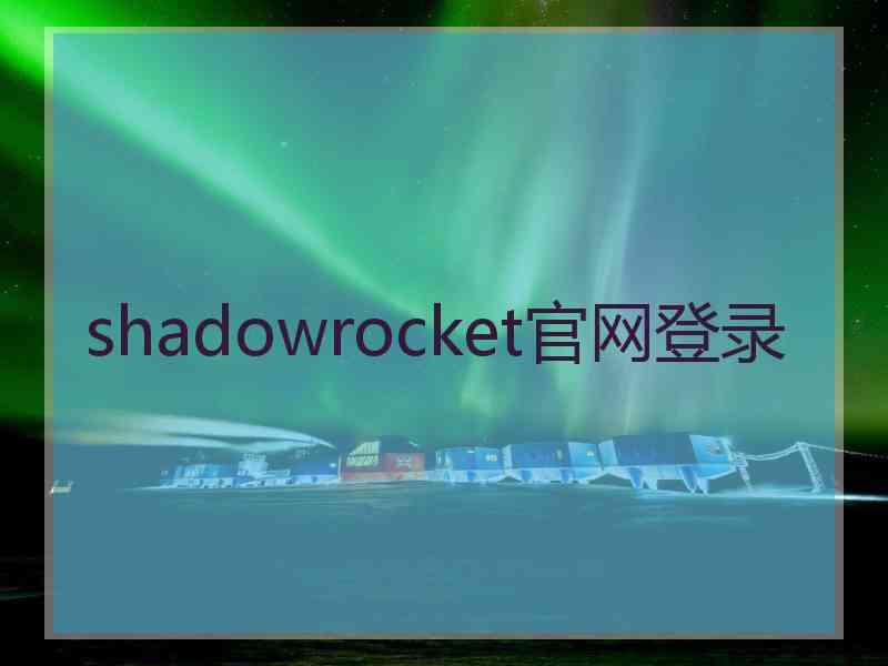 shadowrocket官网登录