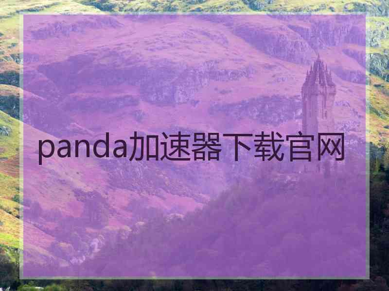 panda加速器下载官网