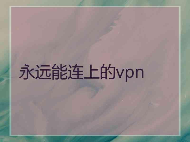 永远能连上的vpn