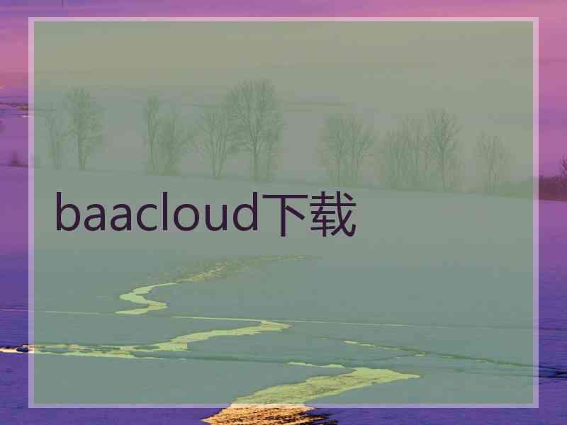 baacloud下载