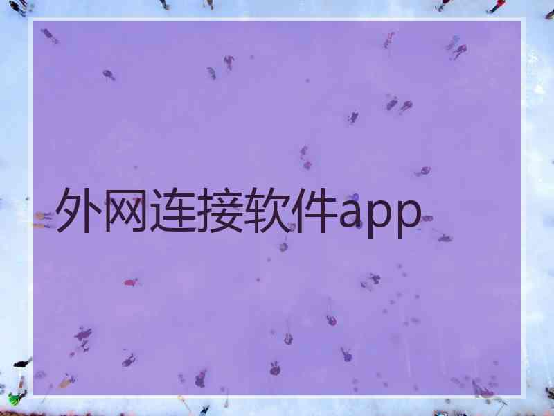 外网连接软件app