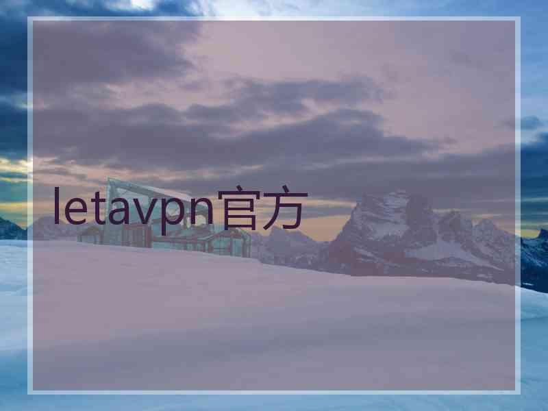 letavpn官方