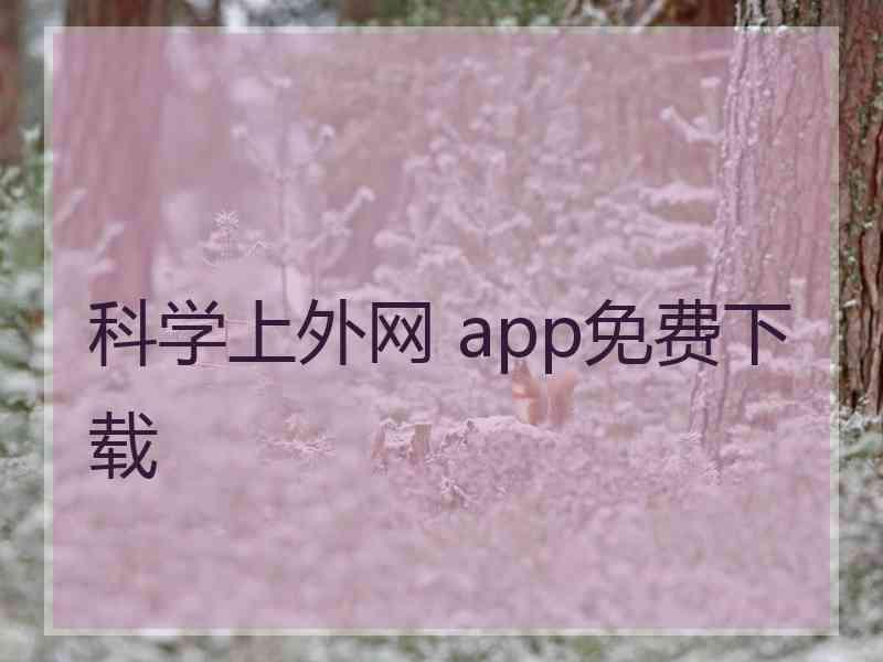 科学上外网 app免费下载