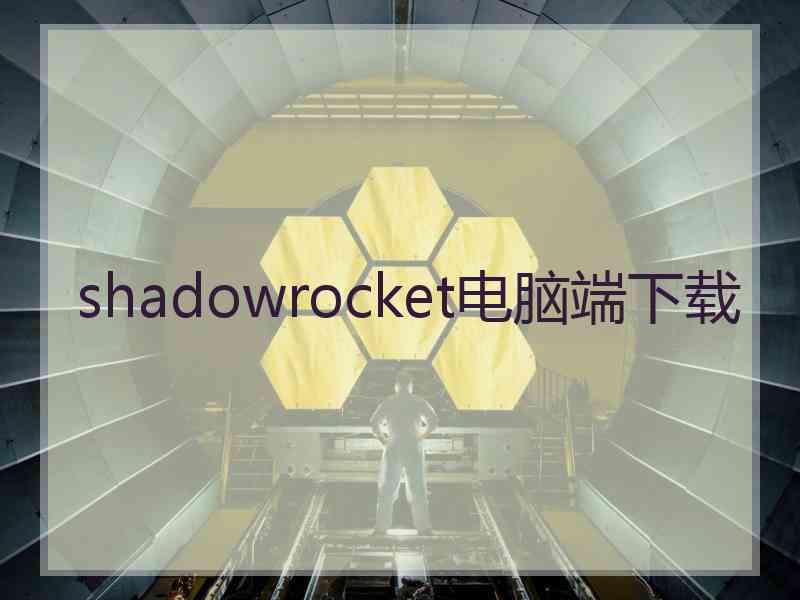 shadowrocket电脑端下载