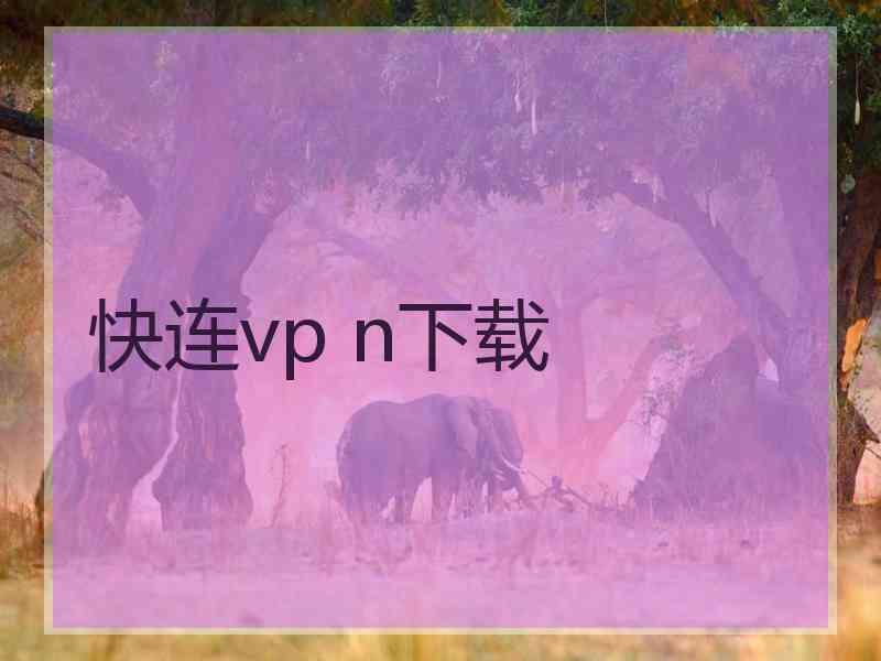 快连vp n下载