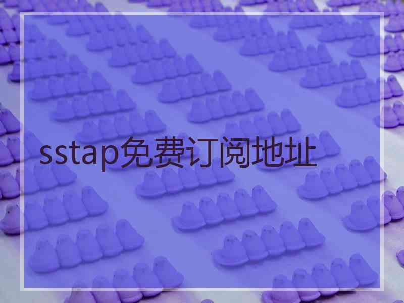 sstap免费订阅地址