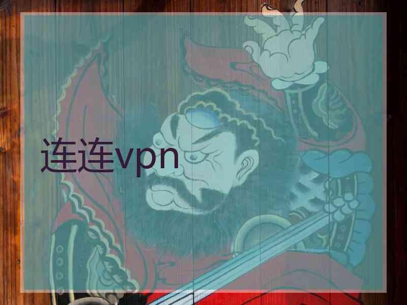 连连vpn