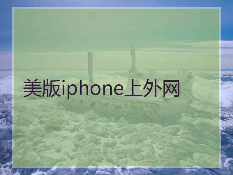 美版iphone上外网