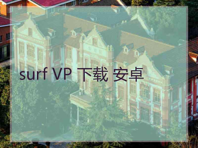 surf VP 下载 安卓