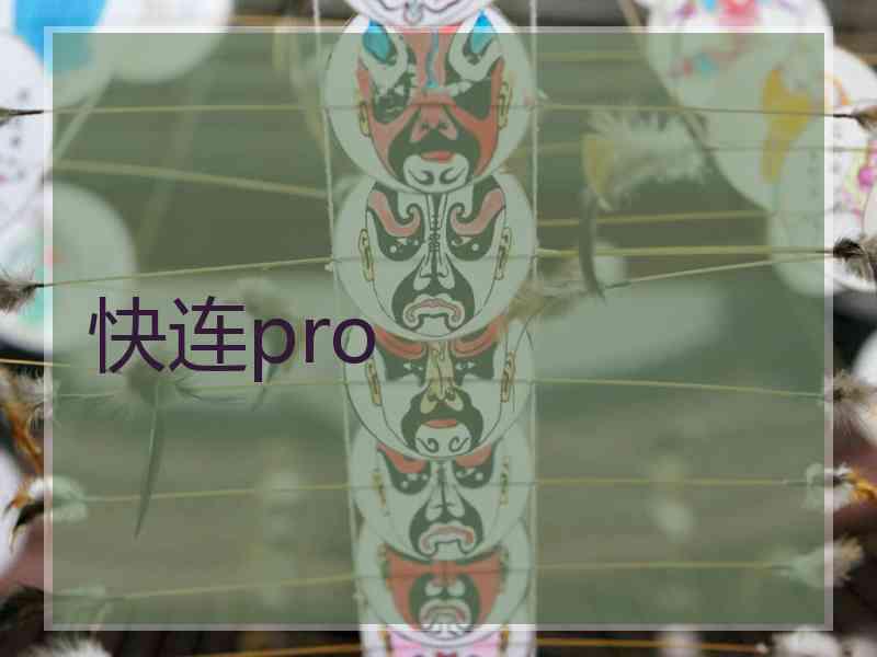 快连pro